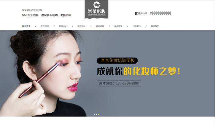 辽阳化妆培训机构公司通用响应式企业网站